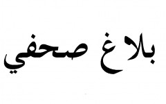 بلاغ صحفي