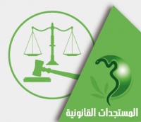 المستجدات القانونية